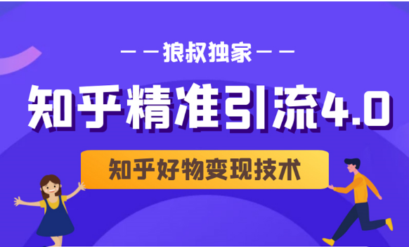 狼叔知乎精准引流4.0+知乎好物变现技术课程（盐值攻略，专业爆款文案，写作思维）-鱼梓小栈