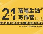 21天让你落笔生钱写作训练营,0基础也能提笔就开写,多一份在家躺赚的副业!-鱼梓小栈