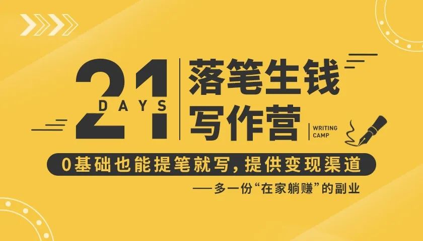 21天让你落笔生钱写作训练营，0基础也能提笔就开写，多一份在家躺赚的副业！-鱼梓小栈