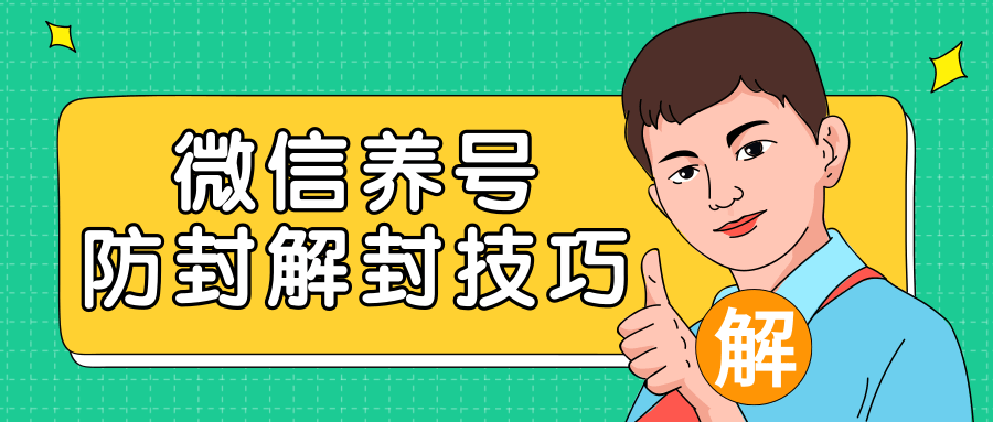 2020最新微信养号防封解封技巧，再也不用担心微信号被封，快速解封你的微信号！-鱼梓小栈