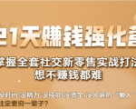21天赚钱强化营，掌握全套社交新零售实战打法，赚回N倍学员-鱼梓小栈