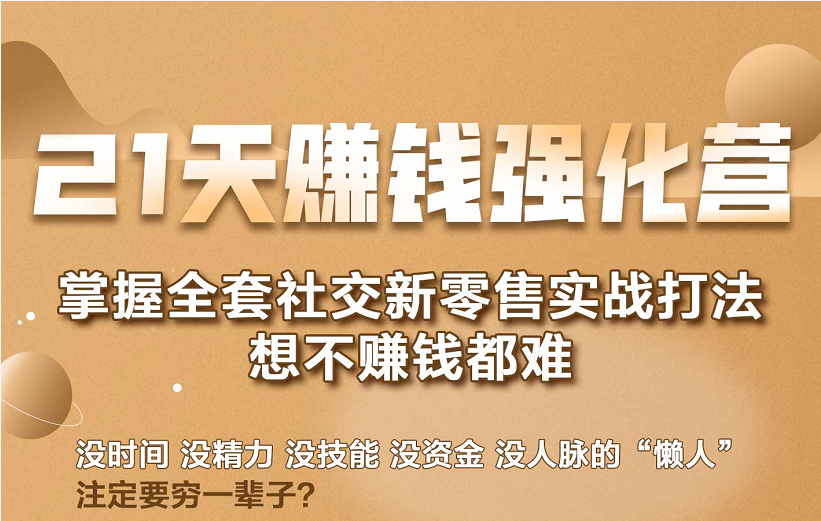 21天赚钱强化营，掌握全套社交新零售实战打法，赚回N倍学员-鱼梓小栈