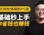 16节实用性爆棚的Ps课:零基础秒上手,让你省钱也赚钱【完结】-鱼梓小栈