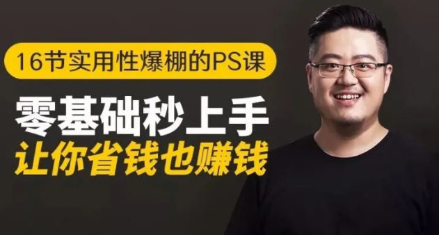 16节实用性爆棚的Ps课:零基础秒上手,让你省钱也赚钱【完结】-鱼梓小栈