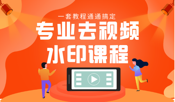 专业去视频水印教程 静态水印、动态水印、文字水印、图片水印一套教程通通搞定-鱼梓小栈
