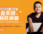 干嘉伟：复盘美团制胜秘籍，千团大战背后的科学运营体系（19节视频课）-鱼梓小栈