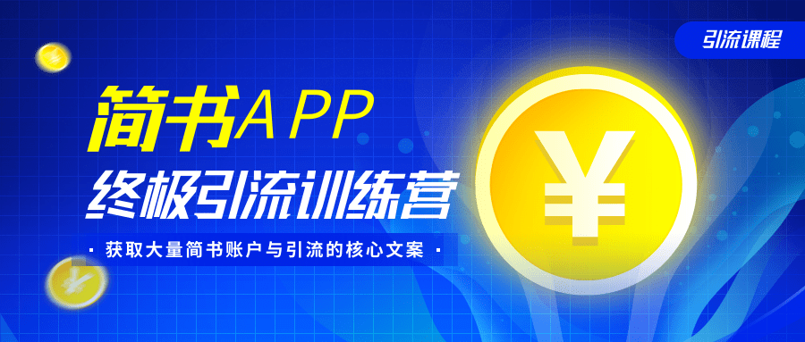 简书APP终极引流训练营，获取大量简书账户与引流的核心文案（共4节视频）-鱼梓小栈