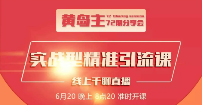 黄岛主72期分享会：地区本地泛粉与精准粉引流玩法大解析（视频+图片）-鱼梓小栈
