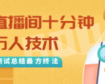 抖音最新卡直播间十分钟上万人技术，反复测试总结最终方法（视频+文档）-鱼梓小栈