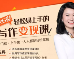 弘丹26堂轻松易上手的写作变现课：零门槛、上手快、人人都能轻松掌握-鱼梓小栈
