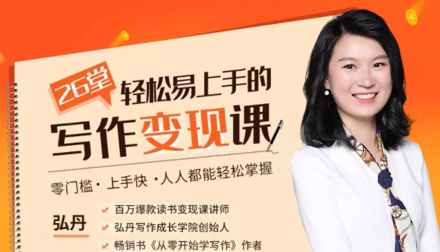 弘丹26堂轻松易上手的写作变现课：零门槛、上手快、人人都能轻松掌握-鱼梓小栈