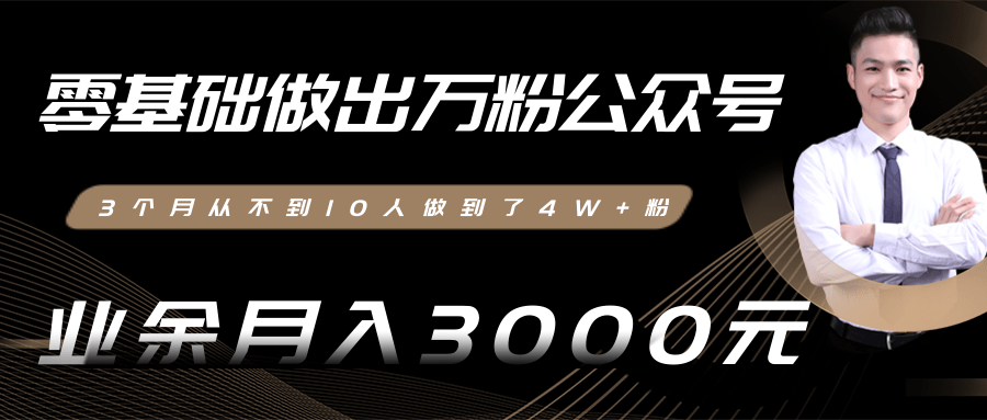 零基础做出万粉公众号，3个月从不到10人做到了4W+粉，业余月入3000-8000元(完结)-鱼梓小栈