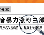抖音暴力涨粉三部曲！独家分享蹭热点的方式与实战技巧，打造千万播放量-鱼梓小栈