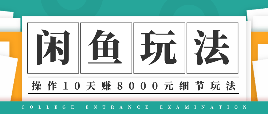 龟课·闲鱼项目玩法实战班第12期，操作10天左右利润有8000元细节玩法-鱼梓小栈