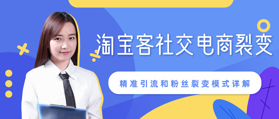 某站内部课程：淘宝客社交电商裂变，精准引流和粉丝裂变模式详解（共6节视频）-鱼梓小栈