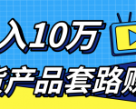 新媒体流量A货高仿产品套路快速赚钱,实现每月收入10万+(视频教程)-鱼梓小栈