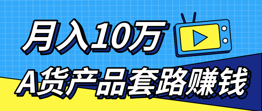 新媒体流量A货高仿产品套路快速赚钱，实现每月收入10万+（视频教程）-鱼梓小栈