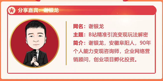 黄岛主72期分享会！谢银龙：b站视频精准引流与变现大解析（视频+图片）-鱼梓小栈