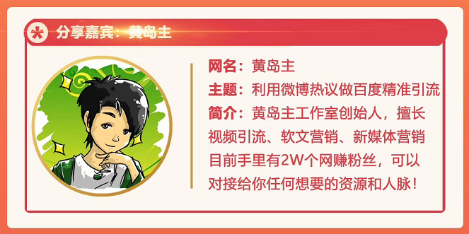 黄岛主72期分享会：利用微博做百度热议长期被动引流玩法大解析（视频+图片）-鱼梓小栈