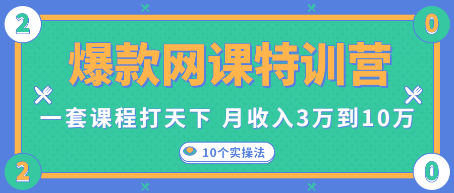爆款网课特训营，一套课程打天下，网课变现的10个实操法，月收入3万到10万-鱼梓小栈