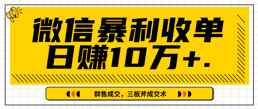 微信暴利收单日赚10万+，IP精准流量黑洞与三板斧成交术帮助你迅速步入正轨（完结）-鱼梓小栈