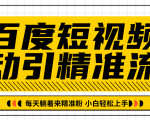 百度短视频被动引精准流量，每天躺着来精准粉，超级简单小白轻松上手-鱼梓小栈