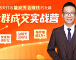 5天打造能卖货会赚钱的社群,让客户+订单爆发式增长,每月多赚5万+(附资料包)-鱼梓小栈