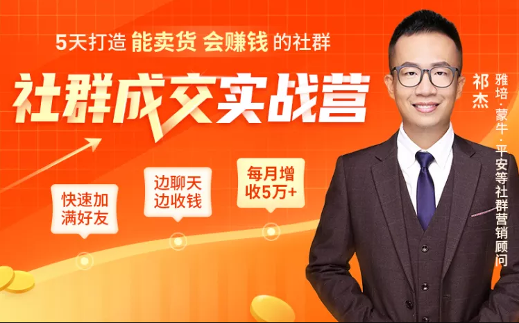 5天打造能卖货会赚钱的社群，让客户+订单爆发式增长，每月多赚5万+（附资料包）-鱼梓小栈