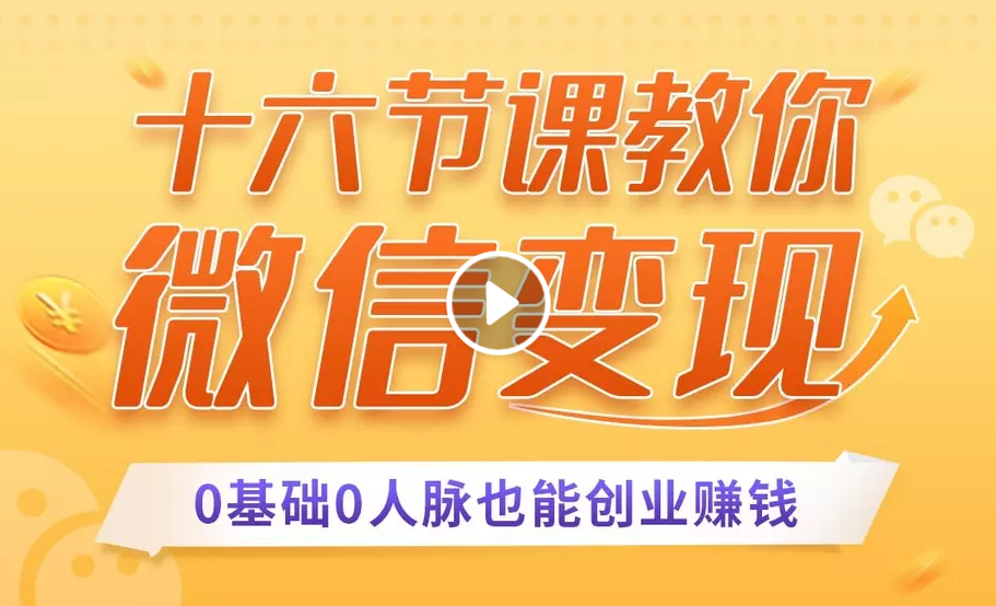十六节课教你零基础微信变现，用单品打爆市场，每月收入超过10万+-鱼梓小栈