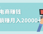 2020年最赚钱的副业，社交电商被动躺赚月入20000+，躺着就有收入（视频+文档）-鱼梓小栈