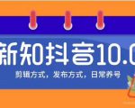 新知短视频培训10.0抖音课程:剪辑方式,日常养号,爆过的频视如何处理还能继续爆-鱼梓小栈