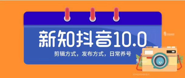 新知短视频培训10.0抖音课程：剪辑方式，日常养号，爆过的频视如何处理还能继续爆-鱼梓小栈