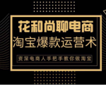 花和尚·天猫淘宝爆款运营实操技术，手把手教你月销万件的爆款打造技巧-鱼梓小栈