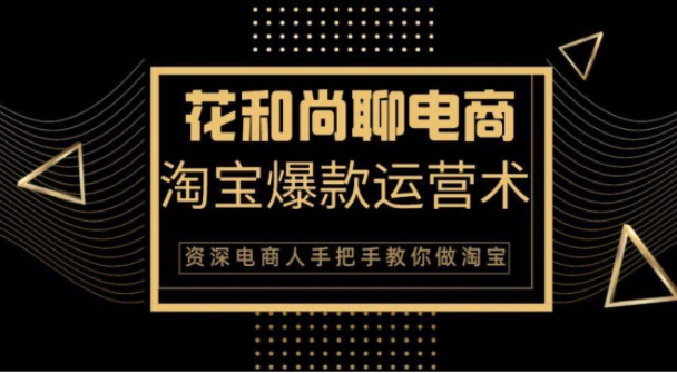 花和尚·天猫淘宝爆款运营实操技术，手把手教你月销万件的爆款打造技巧-鱼梓小栈