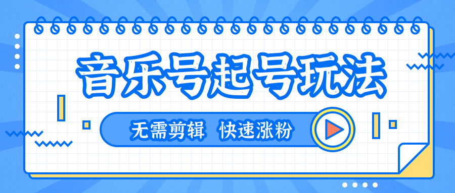 全网最吊音乐号起号玩法，一台手机即可搬运起号，无需任何剪辑技术（共5个视频）-鱼梓小栈