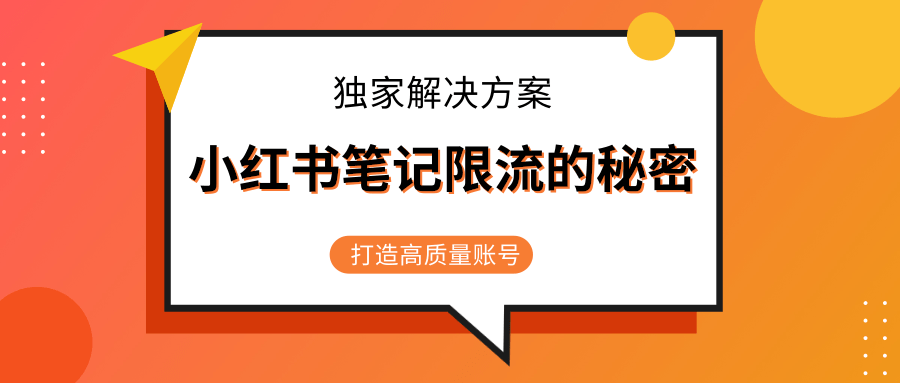 小红书笔记限流的秘密，被限流的笔记独家解决方案，打造高质量账号（共3节视频）-鱼梓小栈