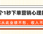 36个1秒下单营销心理技巧，让你从此业绩不愁、收入不忧！（完结）-鱼梓小栈