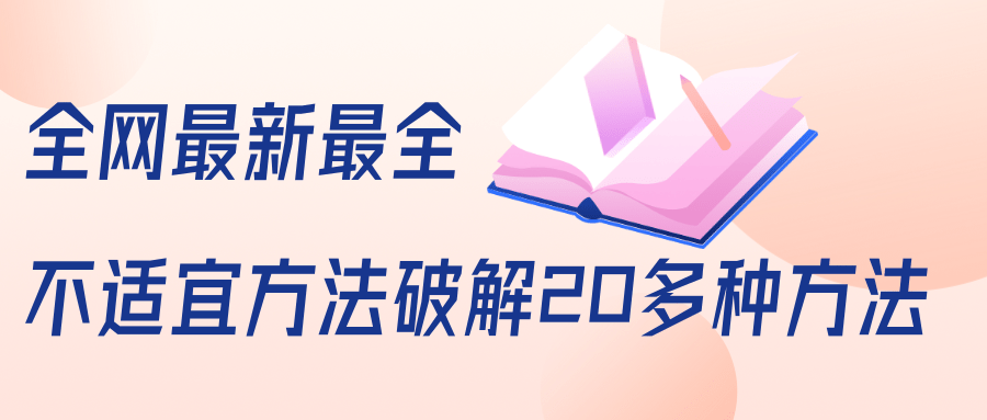 抖商6.28全网最新最全抖音不适宜方法破解20多种方法（视频+文档）-鱼梓小栈