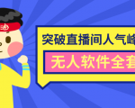 抖商6.28最新突破抖音直播间人气峰值+素材+无人软件全套课程-鱼梓小栈