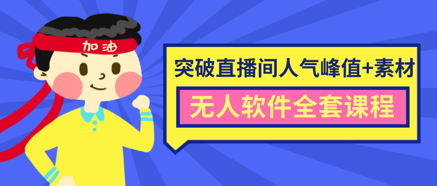 抖商6.28最新突破抖音直播间人气峰值+素材+无人软件全套课程-鱼梓小栈