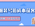 服装抖音号+获客的案例拆解,13种低成本获客方式,7大变现方法,直接上干货!-鱼梓小栈
