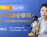 20堂好声音副业赚钱，让90%的人都能华丽转“声”，用声音轻松挣钱，月入过万。-鱼梓小栈