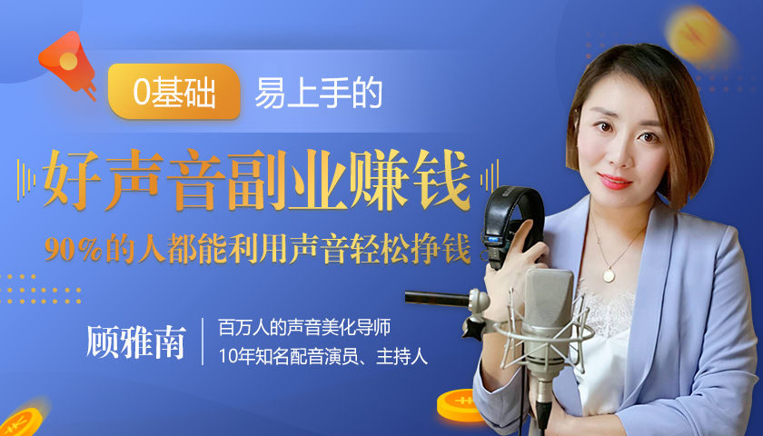 20堂好声音副业赚钱，让90%的人都能华丽转“声”，用声音轻松挣钱，月入过万。-鱼梓小栈