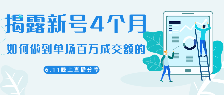 陈江熊晚上直播大咖分享如何从新号4个月做到单场百万成交额的-鱼梓小栈