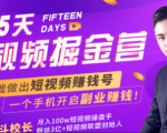 会玩手机就能赚钱！15天短视频掘金营：揭秘短视频赚钱玩法，开启月入过万新副业-鱼梓小栈