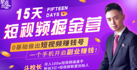 会玩手机就能赚钱！15天短视频掘金营：揭秘短视频赚钱玩法，开启月入过万新副业-鱼梓小栈
