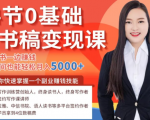 14节0基础听书稿变现课,一边读书一边赚钱,业余时间也能轻松月入5000+-鱼梓小栈