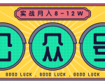 公众号矩阵实战1年多，20多个公众号，关注数70W左右，每个月收益大概在8-12W-鱼梓小栈