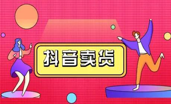 抖咖抖音短视频带货视频教程，月入10W+不是传说-鱼梓小栈
