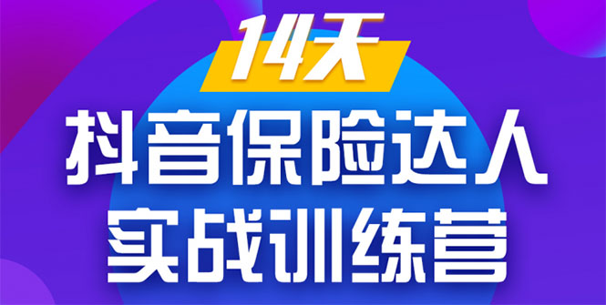 《14天抖音保险达人实战训练营》从0开始-搭建账号-拍摄剪辑-获客到打造爆款-鱼梓小栈